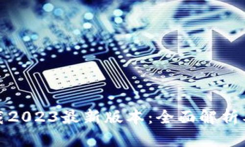Tp钱包下载2023最新版本:全面解析及使用指南