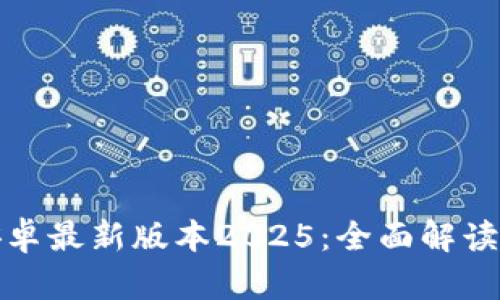 TP官方下载安卓最新版本2025:全面解读新功能与策略