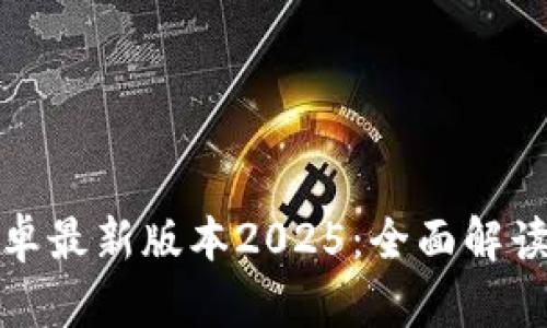TP官方下载安卓最新版本2025:全面解读新功能与策略