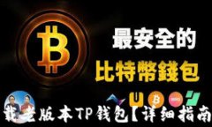 如何安全下载老版本TP钱包