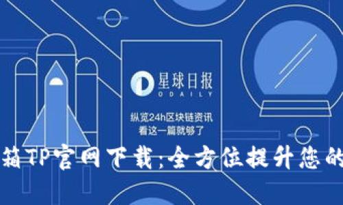 网络百宝箱TP官网下载:全方位提升您的网络体验