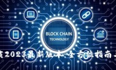 Tp钱包下载2023最新版本：