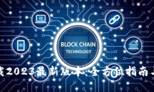 Tp钱包下载2023最新版本：全方位指南与使用技巧