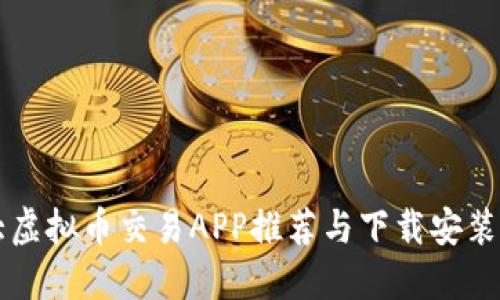 十大虚拟币交易APP推荐与下载安装指南