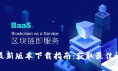 : TP路由器最新版本下载指