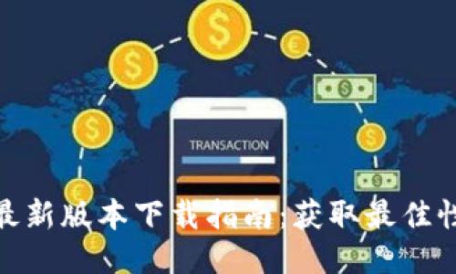 : TP路由器最新版本下载指南:获取最佳性能与安全性