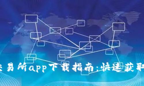 2023年最佳交易所app下载指南:快速获取高效投资工具