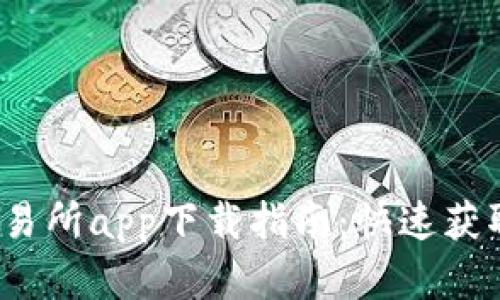 2023年最佳交易所app下载指南:快速获取高效投资工具