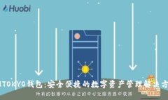 IMTOKYO钱包：安全便捷的数
