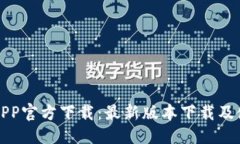 优质TP钱包APP官方下载：最
