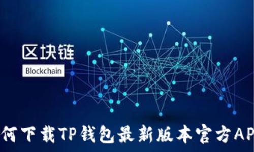   

如何下载TP钱包最新版本官方APP？