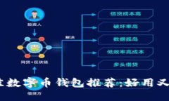 优质2023年最佳数字币钱包