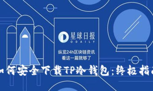 如何安全下载TP冷钱包:终极指南