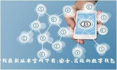: TP钱最新版本官网下载：