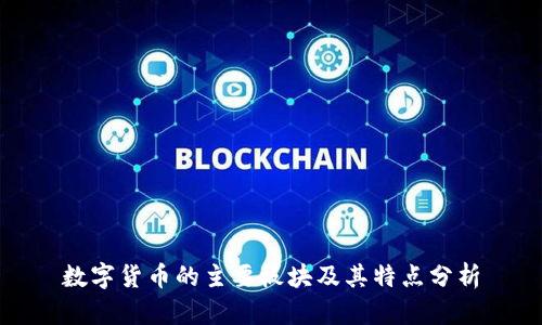 数字货币的主要板块及其特点分析