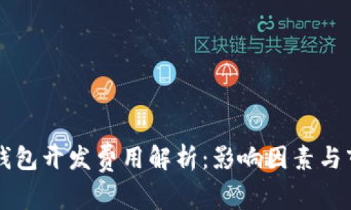 区块链钱包开发费用解析:影响因素与市场行情