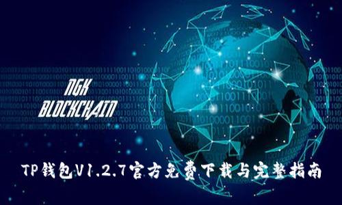 TP钱包V1.2.7官方免费下载与完整指南