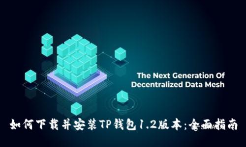 如何下载并安装TP钱包1.2版本:全面指南