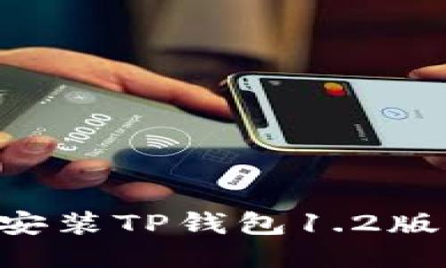如何下载并安装TP钱包1.2版本:全面指南