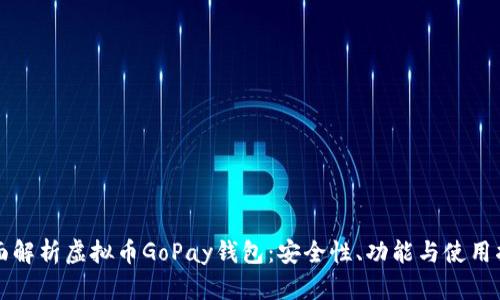 全面解析虚拟币GoPay钱包:安全性、功能与使用指南