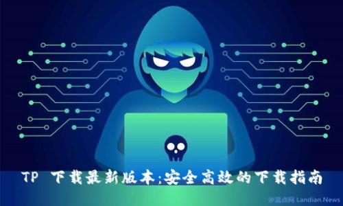 TP 下载最新版本:安全高效的下载指南