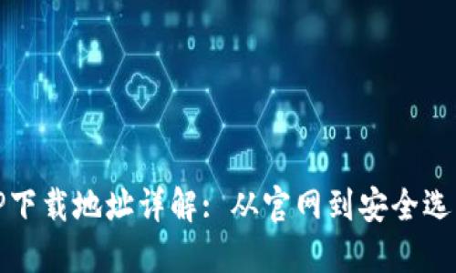 TP下载地址详解: 从官网到安全选项