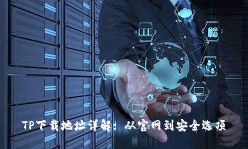 TP下载地址详解: 从官网到安全选项