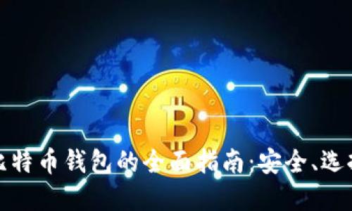 加密货币与比特币钱包的全面指南：安全、选择与使用技巧