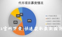 TP-Link官网下载：快速获取