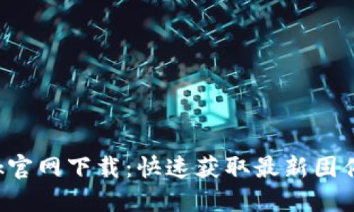 TP-Link官网下载：快速获取最新固件和驱动