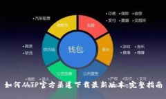 如何从TP官方渠道下载最新