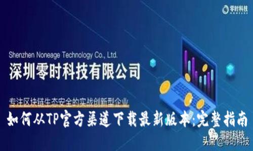 如何从TP官方渠道下载最新版本:完整指南