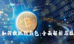 区块链如何提现到钱包：