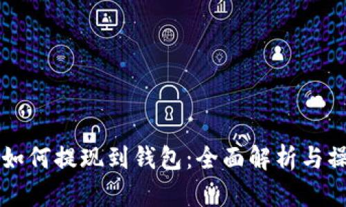 区块链如何提现到钱包:全面解析与操作指南