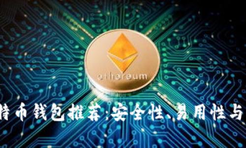 2023年最佳比特币钱包推荐:安全性、易用性与兼容性全面分析