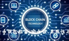 2023年最佳比特币钱包推荐