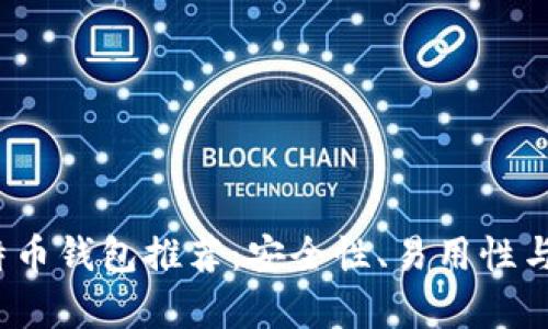 2023年最佳比特币钱包推荐:安全性、易用性与兼容性全面分析