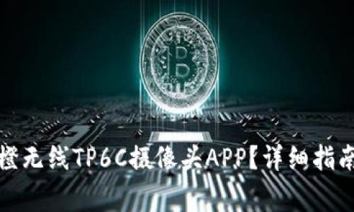 如何下载安装乐橙无线TP6C摄像头APP？详细指南与常见问题解答