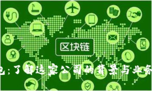 U钱包：了解这家公司的背景与业务范围