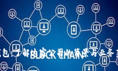 U钱包：了解这家公司的背景与业务范围