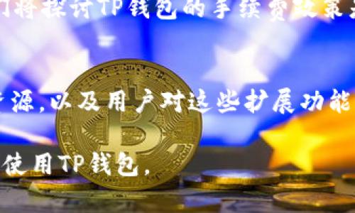 思考和关键词

在当前的市场环境中，用户搜索钱包相关信息的频率不断增加。为此，优质的应当准确反映用户需求，同时具备一定的吸引力。建议使用以下

  TP钱包最新版本软件下载【官方渠道】/  

相关关键词如下：

 guanjici TP钱包, 最新版本, 官方下载, 数字货币钱包/ guanjici 

结构与内容大纲

我将详细介绍TP钱包最新版本的下载方式及其功能，并围绕几个常见问题进行深度探讨。以下是内容结构：

1. TP钱包介绍
   TP钱包是一款为用户提供数字货币管理服务的移动应用，其以用户友好的界面与多币种支持而受到广泛欢迎。

2. 如何下载TP钱包最新版本
   在此部分我将逐步介绍如何从官方网站安全地下载最新版本的TP钱包。

3. TP钱包的主要功能
   TP钱包的功能多样化，包括数字货币资产管理、交易记录查看、币种兑换等，下面将详细分析每一项功能。

4. TP钱包使用技巧
   用户在使用TP钱包时常常会遇到一些问题，本文将提供一些实用的使用技巧，帮助用户体验。

5. 安全性分析
   数字钱包的安全性至关重要，TP钱包采取了哪些措施保障用户的资产安全呢？我们将对此进行深入探讨。

6. TP钱包与其他数字钱包的对比
   市场上有很多数字钱包，TP钱包的竞争优势在何处？这一部分将进行对比分析。

7. 常见问题解答
   针对用户在使用TP钱包时可能遇到的常见问题，我们将逐一解答。

详细问题探讨

1. TP钱包的用户界面设计
   TP钱包的设计旨在提供良好的用户体验。应用界面简洁直观，用户在首次使用时能够快速上手。设计团队经过多轮用户测试，确保每一个功能的可视化效果都能满足用户需求。不同于传统的钱包，TP钱包允许用户在同一界面内管理多种数字资产，避免了频繁切换的麻烦。此部分将详细描述用户界面与交互设计。

2. TP钱包在资产管理方面的优势
   TP钱包为用户提供了全面的资产管理功能。用户可在此平台进行实时报价查看、资产增值分析等，甚至可以设置资产报警，以便实时监控投资变动。我们将具体列举TP钱包如何帮助用户进行高效的资产配置，确保他们的投资决策科学合理。

3. 如何保证TP钱包的安全性？
   安全性是任何数字资产钱包的重中之重。TP钱包通过采用先进的加密算法，以及多重身份验证来确保用户的资金安全。值得提及的是，用户也可以设置自定义密码和备份相关信息，从而提升安全等级。本文将详细分析TP钱包在安全性方面的措施及其有效性。

4. TP钱包的客户支持与社区反馈
   在使用数字钱包的过程中，用户可能会遇到各种问题，TP钱包为此提供了一个完善的客户支持系统。用户可以通过应用内反馈、邮件或者社交媒体与客服联系。同时，社区用户的反馈意见也是TP钱包改进服务的一个重要渠道。我们会深入分析这些渠道如何运作，以及其对TP钱包发展的影响。

5. TP钱包的兑换功能和手续费问题
   TP钱包内置了多种币种兑换功能，用户可以即时将一种数字资产兑换为另一种。然而，手续费问题是用户最关心的议题之一。在这部分，我们将探讨TP钱包的手续费政策是如何设计的，并且如何影响用户的交易成本，同时也讨论在特定情况下可能的优惠措施。

6. 未来的拓展计划与用户预期
   TP钱包作为一款新兴的数字货币管理工具，其未来的发展计划吸引了大量用户关注。我们将探讨TP钱包未来在功能拓展方面可能投入的资源，以及用户对这些扩展功能的期望。此外，我们还将分析市场趋势，预测TP钱包的发展方向。

通过这些内容的详细探讨，可以深入了解TP钱包的多种功能，以及在数字货币钱包领域的竞争优势。希望上述信息能够帮助用户更好地理解和使用TP钱包。