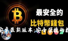 TP钱包下载官方安卓最新版