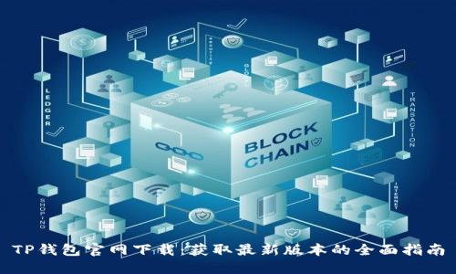 TP钱包官网下载:获取最新版本的全面指南