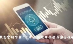 TP钱包官网下载1.3.0：最新