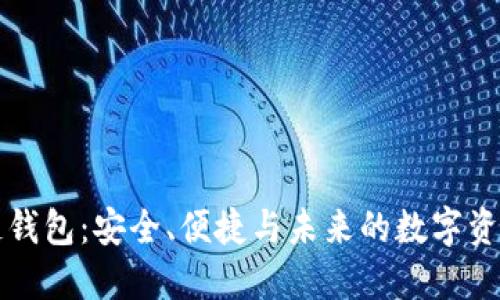 区块链钱包:安全、便捷与未来的数字资产管理