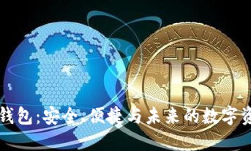 区块链钱包:安全、便捷与未来的数字资产管理