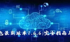 下载TP钱包最新版本1.6.6：