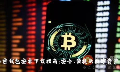 小狐狸加密钱包安卓下载指南：安全、便捷的数字资产管理工具