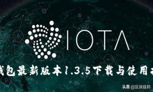 tp钱包最新版本1.3.5下载与使用指南