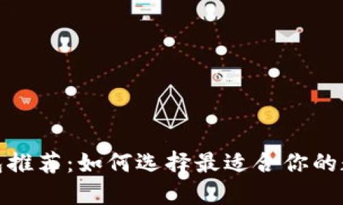 数字货币钱包推荐:如何选择最适合你的数字货币钱包